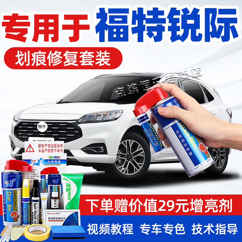 适用福特锐际补漆笔静谧蓝浮光白汽车漆划痕修复月落白红色自喷漆