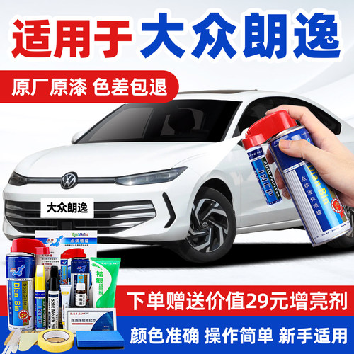 适用大众朗逸汽车漆修复补漆喷漆