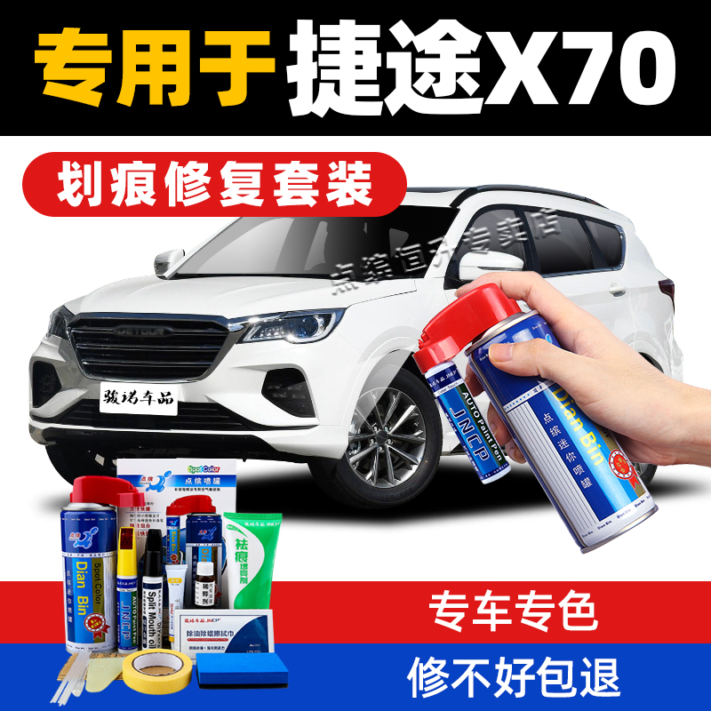 适用捷途x70plus补漆笔划痕修复