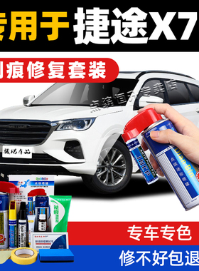 适用捷途x70plus补漆笔珍珠白汽车漆划痕修复神器冰川白色自喷漆