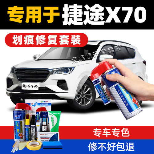 适用捷途x70plus补漆笔划痕修复