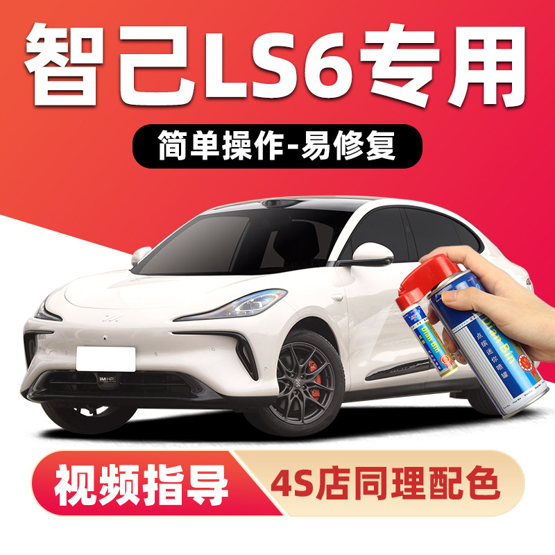 适用智己LS6补漆笔原厂车漆修复