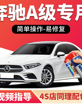 适用奔驰A级补漆笔北极白A200l汽车漆划痕修复A180黑色A220自喷漆