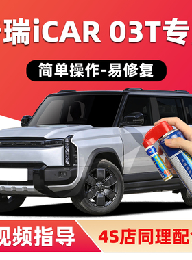 适用奇瑞iCAR03T补漆笔幻影灰色汽车漆修复碳晶黑银色红色自喷漆