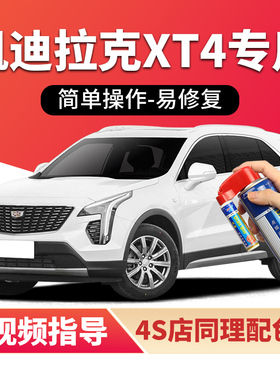 适用凯迪拉克xt4补漆笔钻白色曜黑汽车漆划痕修复红色灰色自喷漆