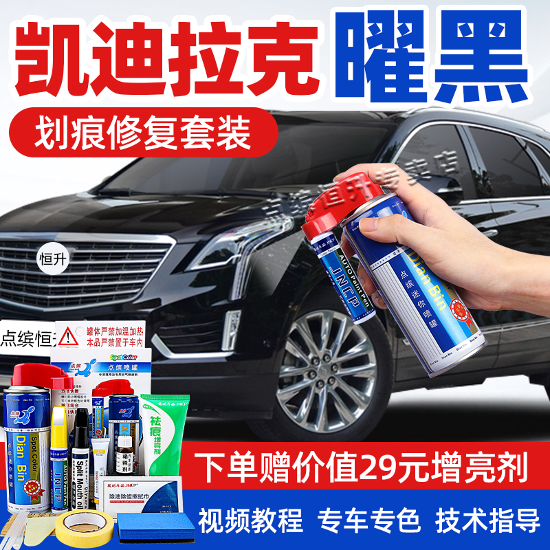 适用凯迪拉克曜黑补漆笔划痕修复