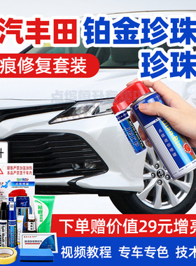 广汽丰田补漆笔珍珠白色汽车划痕修凯美瑞雷凌汉兰达锋威兰达CH-R