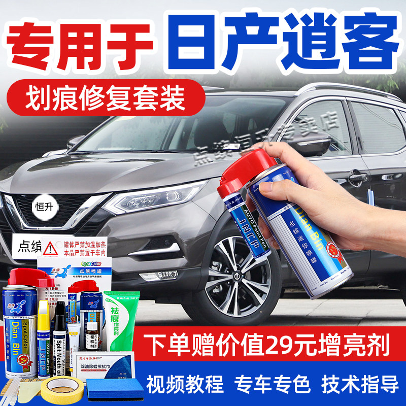 适用新款日产逍客补漆笔划痕修复