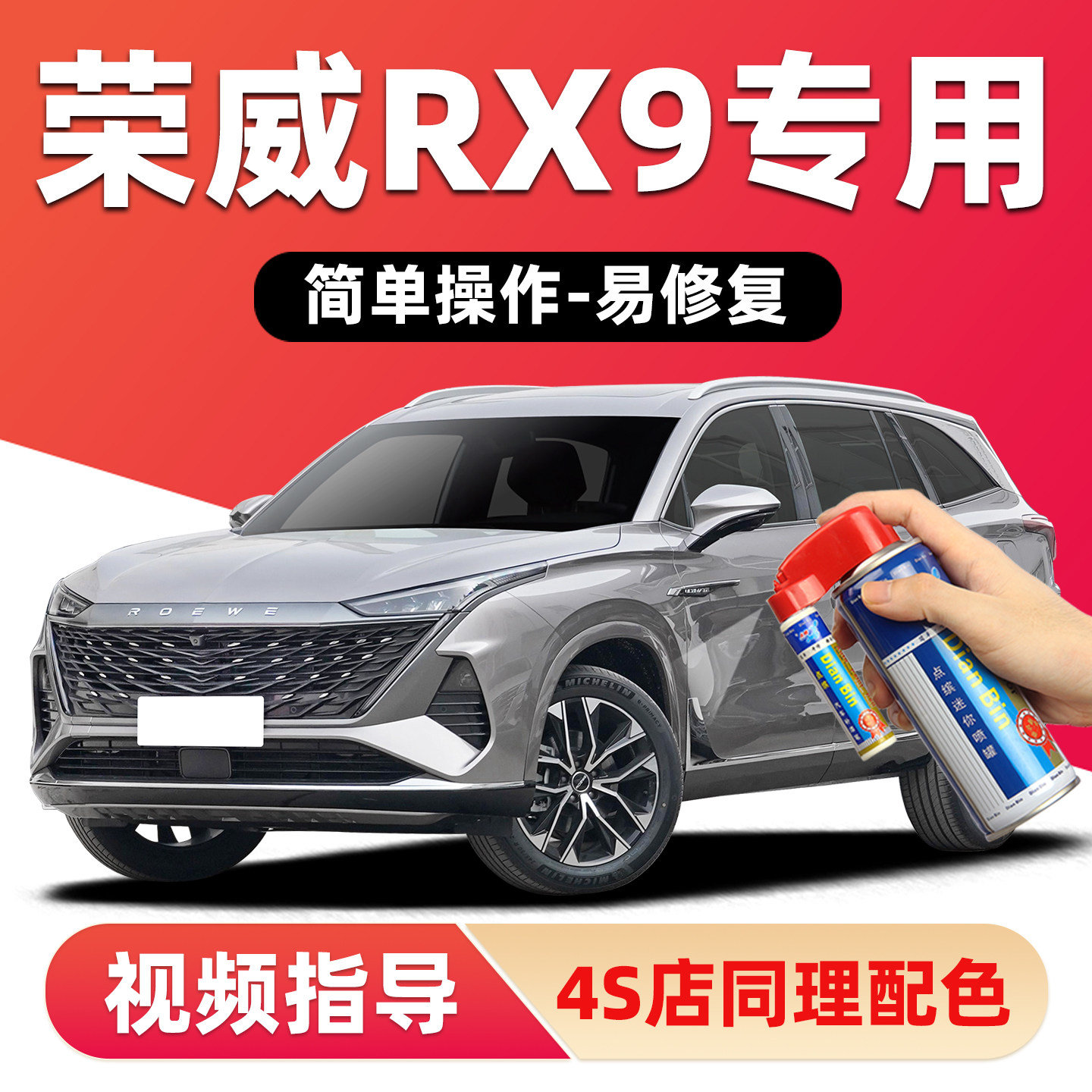 适用荣威RX9补漆笔划痕修复喷漆