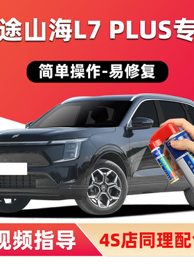捷途山海L7plus补漆笔极夜黑色汽车划痕修复神器流光银白色自喷漆