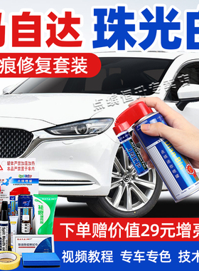 适用马自达珠光白补漆笔CX5昂克赛拉CX30划痕修复阿特兹CX4自喷漆