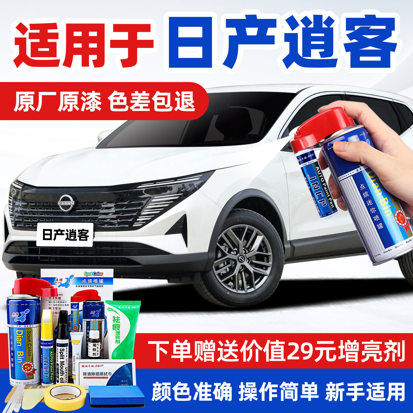 适用日产逍客汽车漆修复补漆喷漆图片