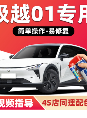 极越01补漆笔星辰白色车漆划痕修复神器星云黑星河紫色灰色自喷漆