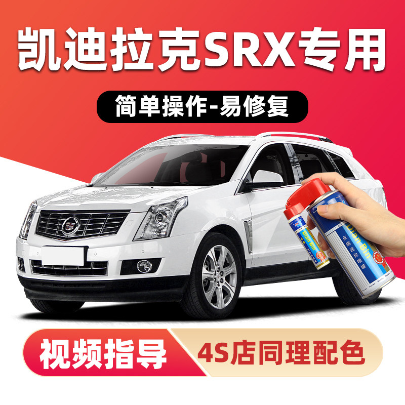 凯迪拉克SRX补漆笔钻白色汽车漆划痕修复黑色灰色金色棕色自喷漆