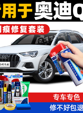 适用奥迪q3补漆笔冰川白色汽车划痕修复神器车漆去痕天云灰自喷漆