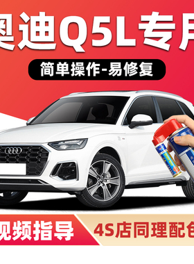 奥迪Q5L补漆笔朱鹭白色传奇黑灰色汽车漆划痕修复红色蓝色自喷漆