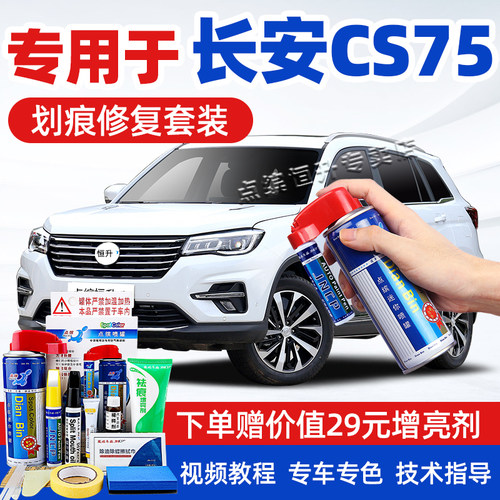 适用长安cs75补漆笔划痕修复神器