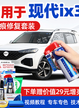 北京现代ix35补漆笔极地白色莹白午夜蓝汽车划痕修复神器自喷漆18