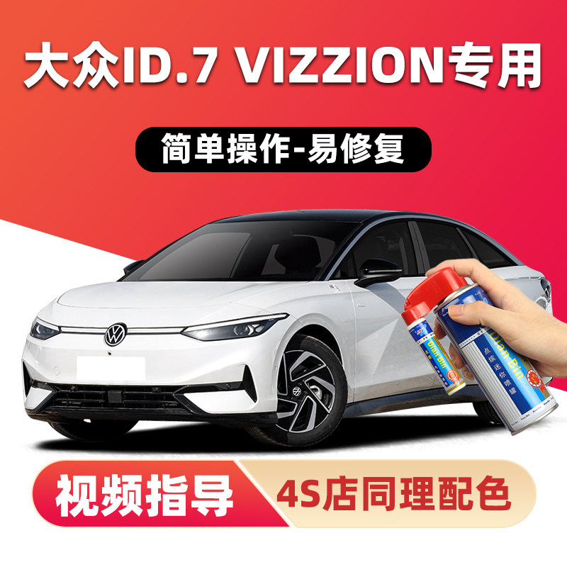点缤大众id7vizzion补漆笔自喷漆