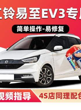 江铃易至EV3补漆笔朱砂红色车漆划痕修复荷花白色绿色蓝色自喷漆