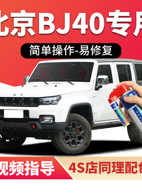 适用北京bj40补漆笔熔岩红汽车漆划痕修复火焰红色黑色白色自喷漆