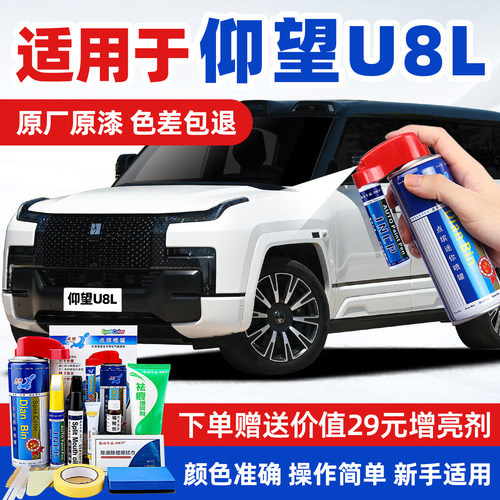 适用仰望U8L汽车漆修复补漆喷漆