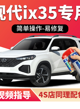 适用北京现代ix35补漆笔极地白色汽车漆划痕修复午夜蓝灰色自喷漆