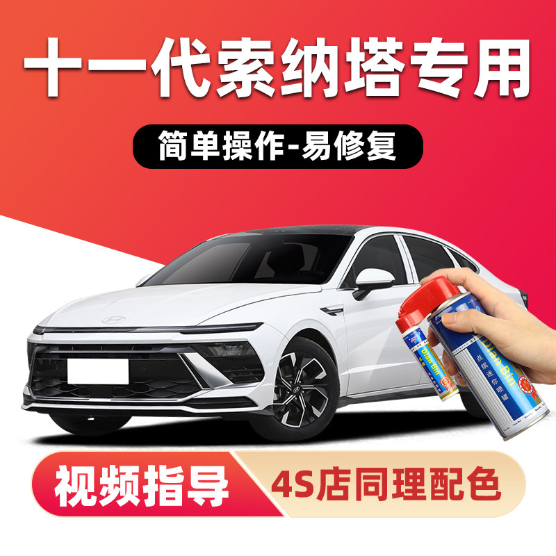 点缤现代十一代索纳塔补漆笔喷漆