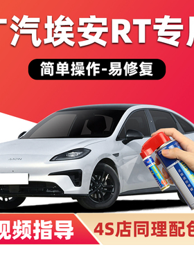 埃安RT补漆笔全息银色汽车漆划痕修复极地白夜影黑海荧灰色自喷漆