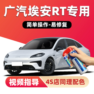 埃安RT补漆笔全息银色汽车漆划痕修复极地白夜影黑海荧灰色自喷漆