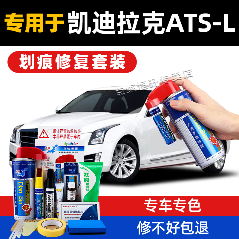 适用凯迪拉克atsl补漆笔划痕修复