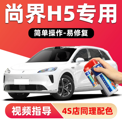 适用尚界H5补漆笔划痕修复自喷漆