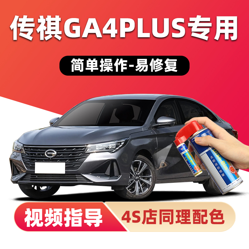 点缤传祺ga4plus补漆笔划痕修复