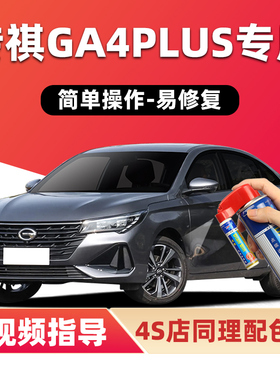 传祺ga4plus补漆笔皓月灰色车漆划痕修复神器典雅黑象牙白自喷漆