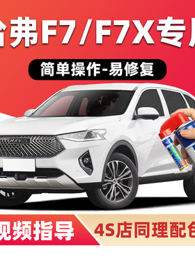 哈弗F7补漆笔银河白珍珠白色F7X汽车漆划痕修复月影灰黑色自喷漆