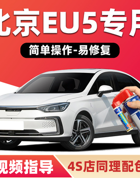 北汽新能源eu5补漆笔珠光白色plus汽车漆划痕修复红色黑色自喷漆
