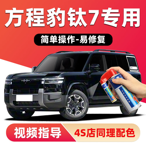 适用方程豹钛7补漆笔车漆自喷漆