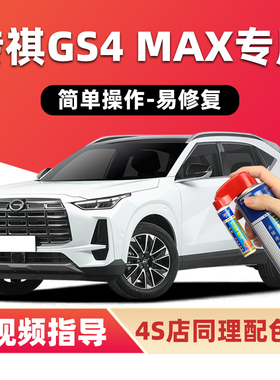 广汽传祺GS4MAX补漆笔雪域白色汽车漆划痕修复银色灰色黑色自喷漆