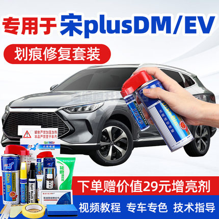 比亚迪宋plus补漆笔时光灰色DMi雪域白EV新能源汽车划痕修复喷漆