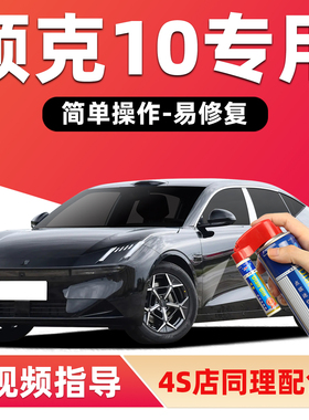 适用领克10补漆笔极夜黑色EMP汽车漆划痕修复白色灰色紫色自喷漆