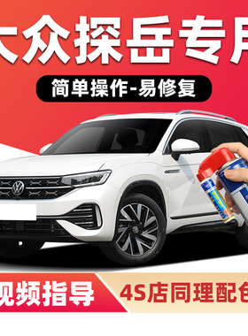 大众探岳锰石黑补漆笔极地白色X汽车漆划痕修复泰坦蓝色gte自喷漆
