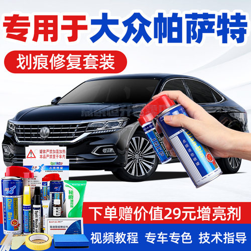 【送豪礼】大众帕萨特补漆笔套装