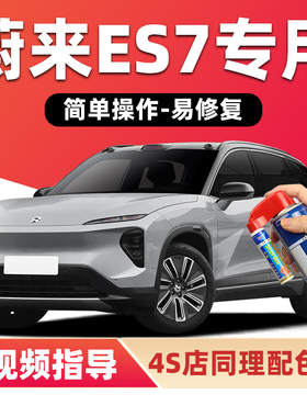 蔚来ES7补漆笔星灰色汽车漆划痕修复蓝色黑色白色银色金色自喷漆