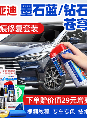 比亚迪墨石蓝补漆笔唐DM驱逐舰05宋MAX蓝色元PRO车漆修复e2自喷漆