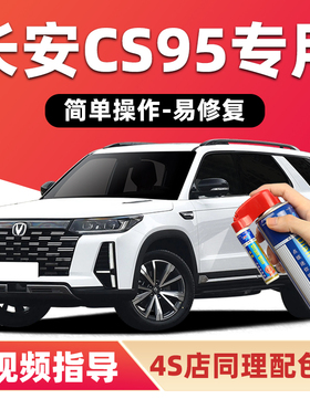长安CS95补漆笔精灵白月光白色汽车漆划痕修复安第斯灰棕色自喷漆