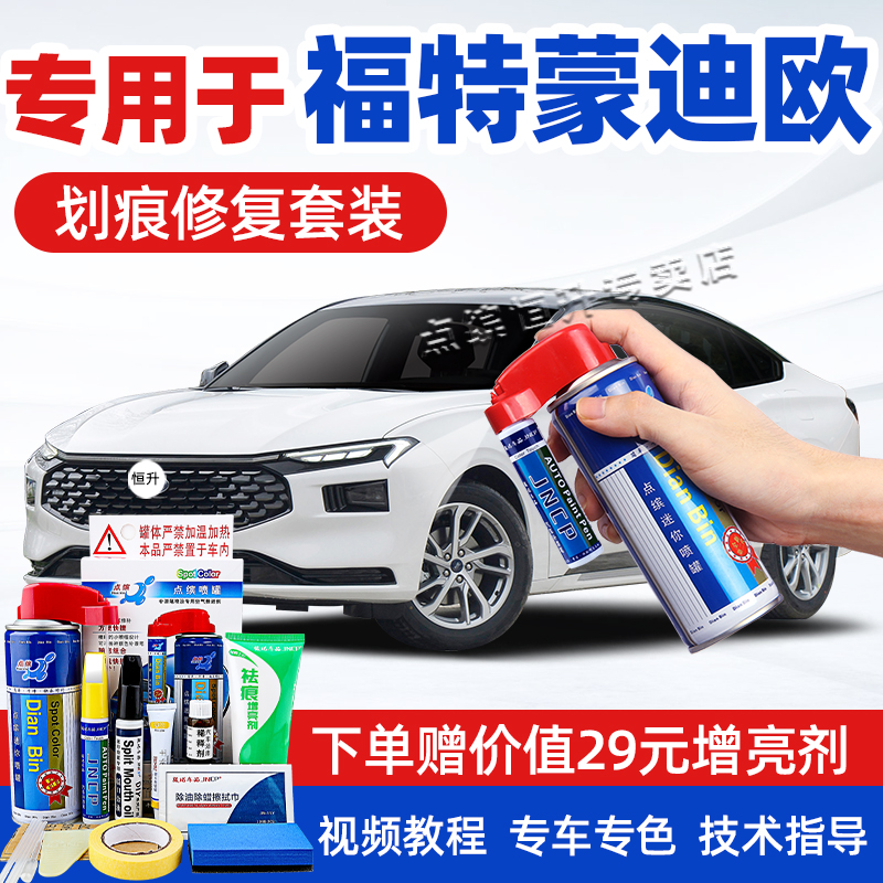 点缤福特蒙迪欧补漆笔车漆自喷漆