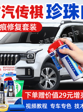 广汽传祺珍珠白补漆笔GS8刃影白色M8车漆修复M6pro E8 ES9自喷漆