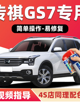 广汽传祺GS7补漆笔珍珠白色车漆划痕修复神器黑色棕色红色自喷漆