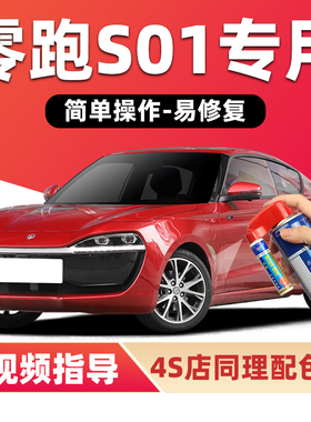 零跑S01补漆笔磁灰色车漆划痕修复神器夜眸蓝红色白色黄色自喷漆