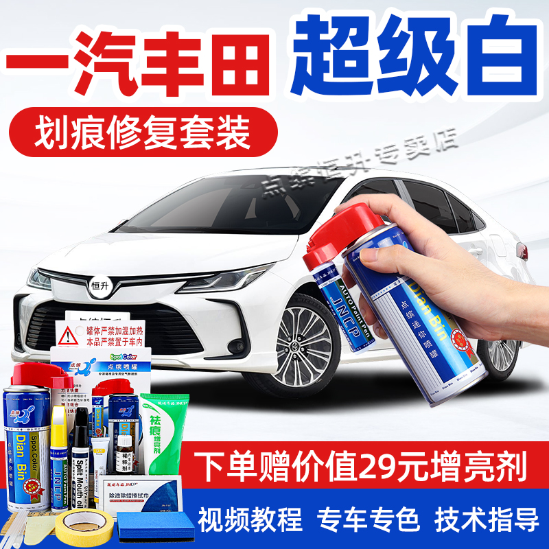 适用丰田超级白补漆笔车漆自喷漆